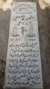 عکس مزار شهید منصور قاسمی فرزند نادعلی