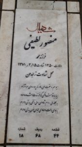 عکس مزار شهید منصور لطیفی فرزند محمد