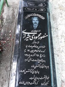 عکس مزار شهید منصور محمودی فرزند جهانگیر