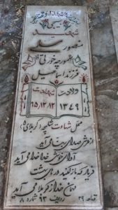 عکس مزار شهید منصور مسلمی مورچه خورتی فرزند اسماعیل