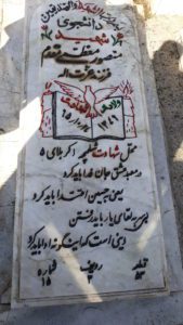 عکس مزار شهید منصور معظمی مقدم فرزند عزت اله
