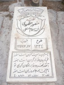 عکس مزار شهید منصور مقصودی ورزنه فرزند حسن علی