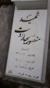 عکس مزار شهید منصور مهیاردوست فرزند علی