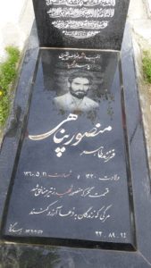 عکس مزار شهید منصور پناهی فرزند طاهر