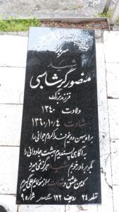 عکس مزار شهید منصور گرشاسبی فرزند بزرگ