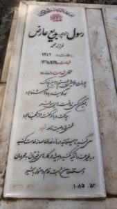 عکس مزار شهید منوچهر رسول بدیع عارض فرزند محمد