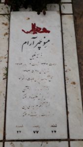 عکس مزار شهید منوچهر آرام فرزند خلیل