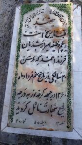 عکس مزار شهید منوچهر ارشدیان فرزند احمد