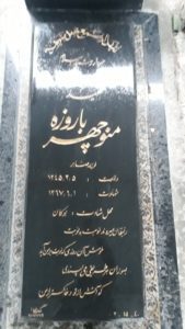 عکس مزار شهید منوچهر بادوزه فرزند صابر