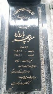 عکس مزار شهید منوچهر باروزه فرزند صابر