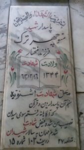 عکس مزار شهید منوچهر ترک فرزند مختار