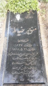 عکس مزار شهید منوچهر خیاط فرزند غلام رضا