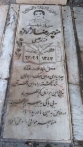 عکس مزار شهید منوچهر رضانژادفرد فرزند عیسی