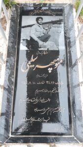 عکس مزار شهید منوچهر سلیمی فرزند محمدمراد