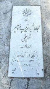 عکس مزار شهید منوچهر شریفی فرزند عبدالحمید