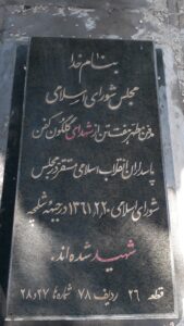 عکس مزار شهید منوچهر شعبانی فرزند رمضان