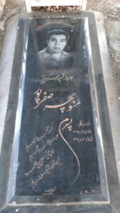 عکس مزار شهید منوچهر صفرپور فرزند زیداله
