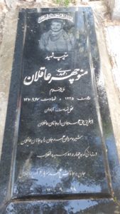 عکس مزار شهید منوچهر عاقلان فرزند غلام