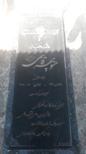 عکس مزار شهید منوچهر قاسمی مندجین فرزند صبرعلی