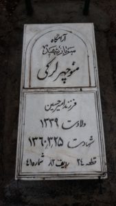عکس مزار شهید منوچهر لرکی فرزند امیرحسین