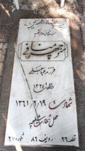 عکس مزار شهید منوچهر منافی ورکیانی فرزند عباسعلی