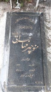 عکس مزار شهید منوچهر مهاجرانی فرزند محمدنبی