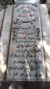 عکس مزار شهید منوچهر میرعلی فرزند عبدالرضا
