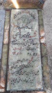 عکس مزار شهید منوچهر هاشمی فرزند نوراله