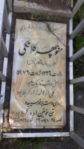 عکس مزار شهید منوچهر کلاتکی فرزند شعبان