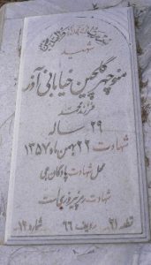 عکس مزار شهید منوچهر گلچین خیابانی آذر فرزند محمد