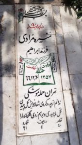عکس مزار شهید منیره مرادی فرزند ابراهیم