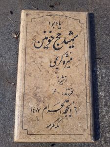 عکس مزار شهید منیژه کریمی فرزند محمد