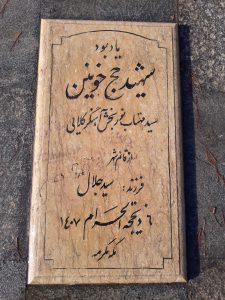 عکس مزار شهید مهتاب نور بخش فرزند سید جلال