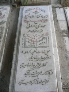 عکس مزار شهید مهدی آرونی کاشانی فرزند عزت اله
