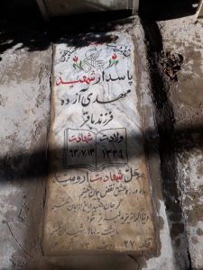 عکس مزار شهید مهدی آزده فرزند باقر