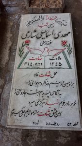 عکس مزار شهید مهدی اسماعیلی شارمی فرزند علی