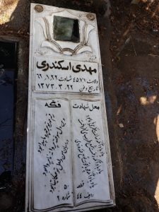 عکس مزار شهید مهدی اسکندری فرزند نصرت اله