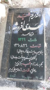 عکس مزار شهید مهدی افروشه فرزند احمد