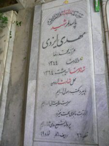 عکس مزار شهید مهدی ایزدی فرزند محمد رضا