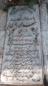 عکس مزار شهید مهدی باقری فرزند علی