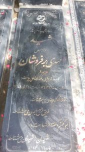 عکس مزار شهید مهدی برفروشان فرزند باقر