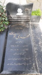 عکس مزار شهید مهدی توسلی فرزند علی حسین