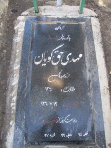 عکس مزار شهید مهدی حق گویان فرزند عبدالحسین