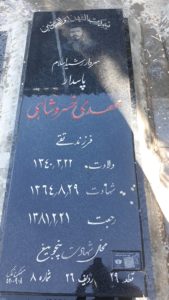 عکس مزار شهید مهدی خسروشاهی فرزند تقی