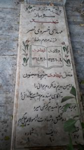 عکس مزار شهید مهدی خسروی نصر فرزند رضا