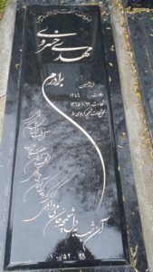 عکس مزار شهید مهدی خسروی فرزند حسین