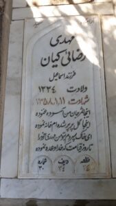 عکس مزار شهید مهدی رضایی کیان فرزند اسمعیل