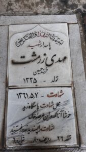 عکس مزار شهید مهدی زرمشت فرزند حسین