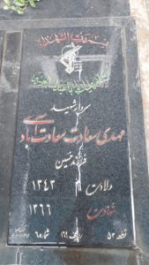 عکس مزار شهید مهدی سعادت سعادت آبادی فرزند حسین