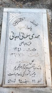 عکس مزار شهید مهدی سلمانی اوجانی فرزند عبدالعلی